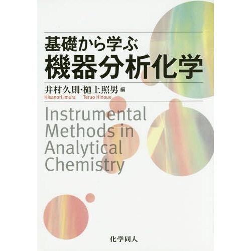 【送料無料】[本/雑誌]/基礎から学ぶ機器分析化学/井村久則/編 樋上照男/編