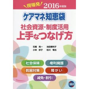 【送料無料】[本/雑誌]/’16 ケアマネ知恵袋 社会資源・制度活/石橋亮一/著 小林妙子/著 池田惠利子/著 松