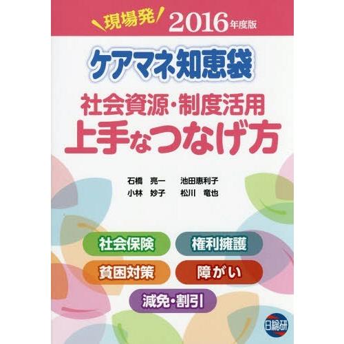 【送料無料】[本/雑誌]/’16 ケアマネ知恵袋 社会資源・制度活/石橋亮一/著 小林妙子/著 池田...