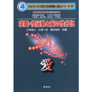 [本/雑誌]/求愛・性行動と脳の性分化 愛 (ホルモンから見た生命現象と進化シリーズ)/小林牧人/共編