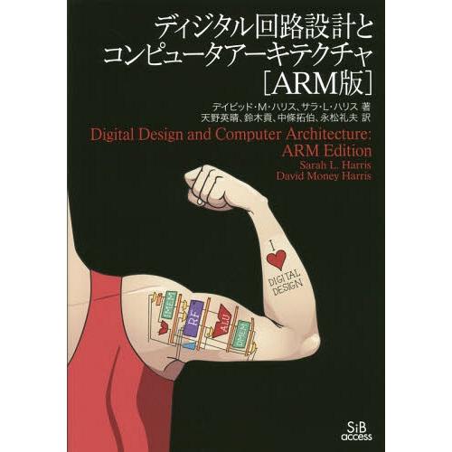 【送料無料】[本/雑誌]/ディジタル回路設計とコンピュータアーキテクチャ / 原タイトル:Digit...