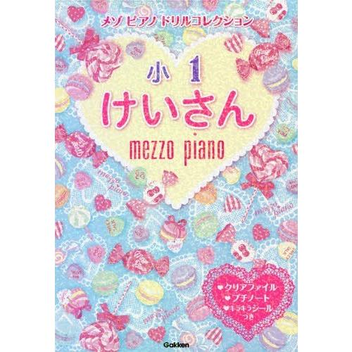 [本/雑誌]/メゾピアノドリルコレクション小1けいさん/学研プラス