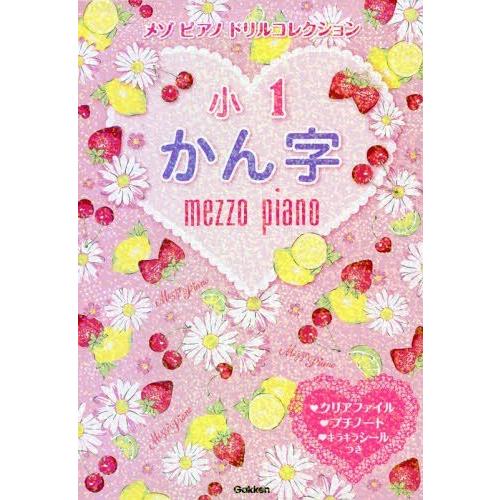 [本/雑誌]/メゾピアノドリルコレクション小1かん字/学研プラス