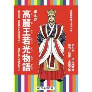 [本/雑誌]/まんが高麗王若光物語 古代の国・高句麗か/比古地朔弥/まんが 高麗文康/協力・監修