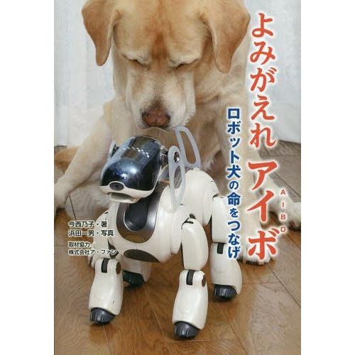 [本/雑誌]/よみがえれアイボ ロボット犬の命をつなげ (ノンフィクション知られざる世界)/今西乃子...