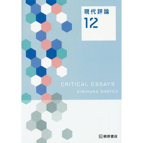 [本/雑誌]/現代評論12/夏苅一裕/編著 細矢瑞紀/編著