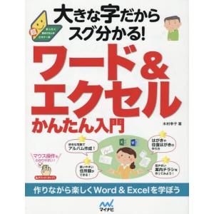 [本/雑誌]/大きな字だからスグ分かる!ワード&エクセルかんたん入門