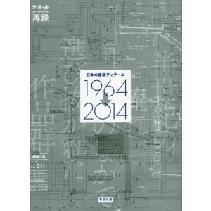 【送料無料】[本/雑誌]/日本の建築ディテール1964→2014 半世紀の流れのなかで選び抜かれた作品群 ディ
