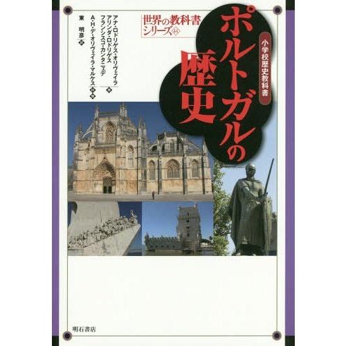 【送料無料】ポルトガルの歴史-小学校歴史教科書- (世界の教科書シリーズ)/アナ・ロドリゲス・オリヴ...