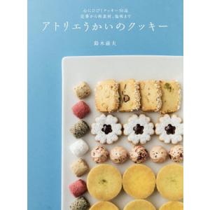 【送料無料】[本/雑誌]/アトリエうかいのクッキ鈴木滋夫/著