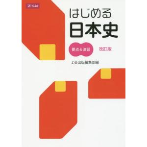 [本/雑誌]/はじめる日本史 要点&演習 改訂版/Z会出版編集部/編｜neowing