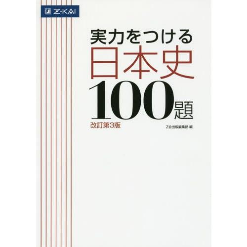 [本/雑誌]/実力をつける 日本史100題 改訂第3版/Z会出版編集部/編