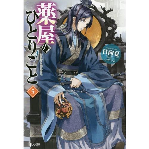 [本/雑誌]/薬屋のひとりごと 5 (ヒーロー文庫)/日向夏/〔著〕