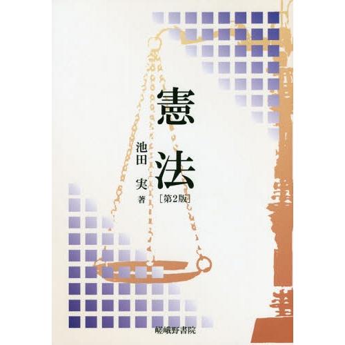 【送料無料】[本/雑誌]/憲法 第2版/池田実/著