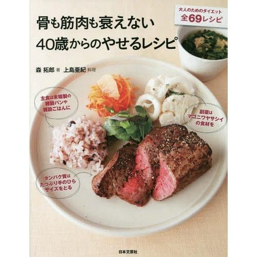 [本/雑誌]/骨も筋肉も衰えない40歳からのやせるレシピ/森拓郎/著 上島亜紀/料理
