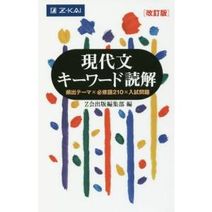 [本/雑誌]/現代文キーワード読解 改訂版/Z会出版編集部/編