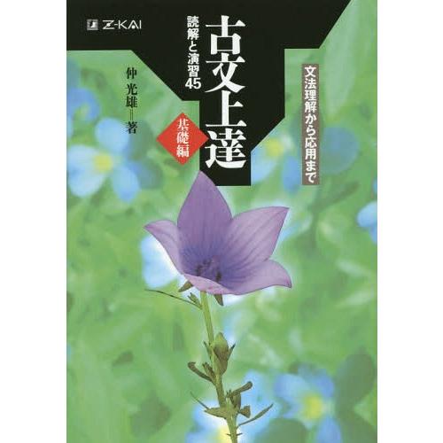 [本/雑誌]/古文上達 基礎編 読解と演習45/仲光雄/著