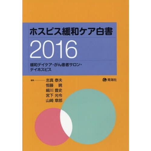 【送料無料】[本/雑誌]/’16 ホスピス緩和ケア白書 緩和デイケ/志真泰夫/編集 恒藤暁/編集 細...