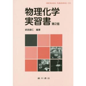 [書籍の同梱は2冊まで]/[本/雑誌]/物理化学実習書 第2版/武田直仁/編著