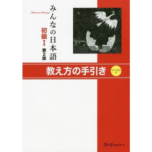 [本/雑誌]/教え方の手引き CD-ROM付 (みんなの日本語 初級   1 第2版)/スリーエーネ...