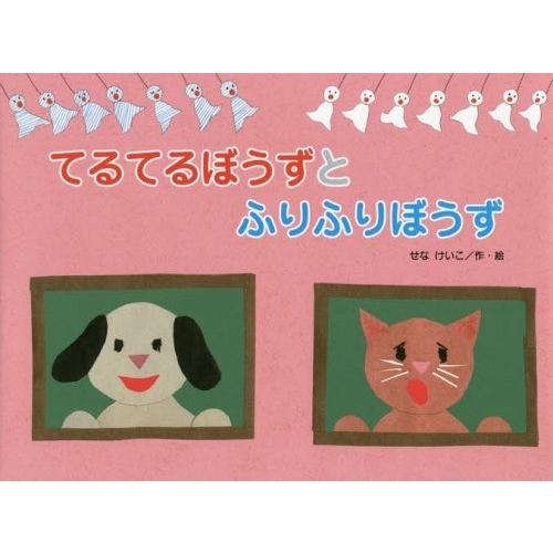 [本/雑誌]/てるてるぼうずとふりふりぼうず (こどものくに傑作絵本)/せなけいこ/作・絵