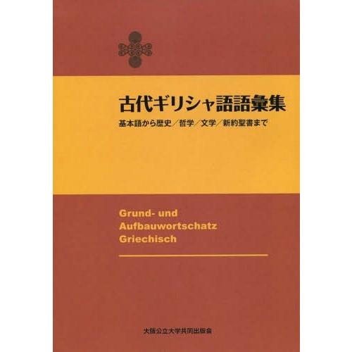 【送料無料】[本/雑誌]/古代ギリシャ語語彙集 基本語から歴史/哲学/文学/新約聖書まで 【改訂版】...