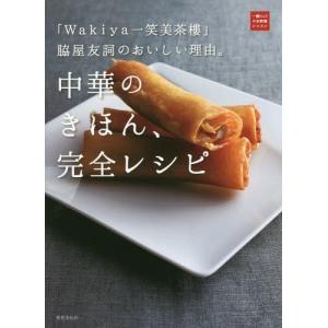 [本/雑誌]/中華のきほん、完全レシピ 「Wakiya一笑美茶樓」脇屋友詞のおいしい理由。 (一流シ...