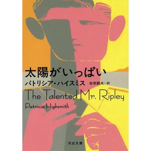 [本/雑誌]/太陽がいっぱい / 原タイトル:The Talented Mr.Ripley (河出文...