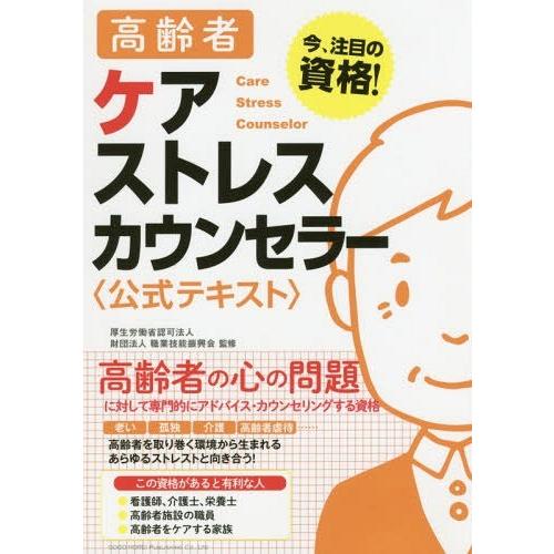 【送料無料】[本/雑誌]/高齢者ケアストレスカウンセラー〈公式テキスト〉 今、注目の資格!/職業技能...