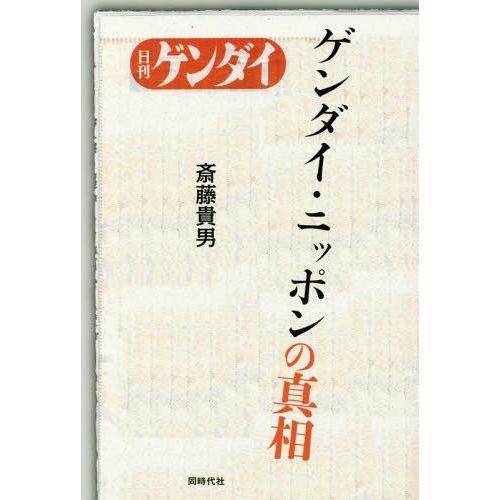 [本/雑誌]/ゲンダイ・ニッポンの真相 日刊ゲンダイ/斎藤貴男/著