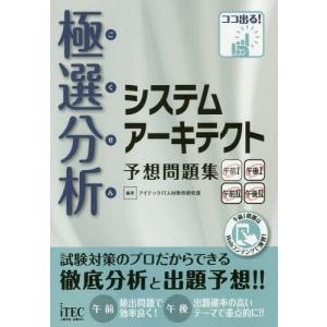 【送料無料】[本/雑誌]/極選分析システムアーキテクト予想問題集 (ココ出る!)/アイテックIT人材教育研究部/編 コンピュータ資格試験の本その他の商品画像