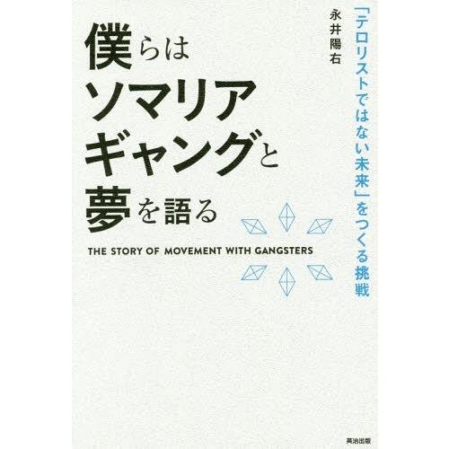 [本/雑誌]/僕らはソマリアギャングと夢を語る 「テロリストではない未来」をつくる挑戦/永井陽右/著