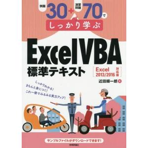 [本/雑誌]/例題30+演習問題70でしっかり学ぶExcel VBA標準テキスト/近田順一朗/著