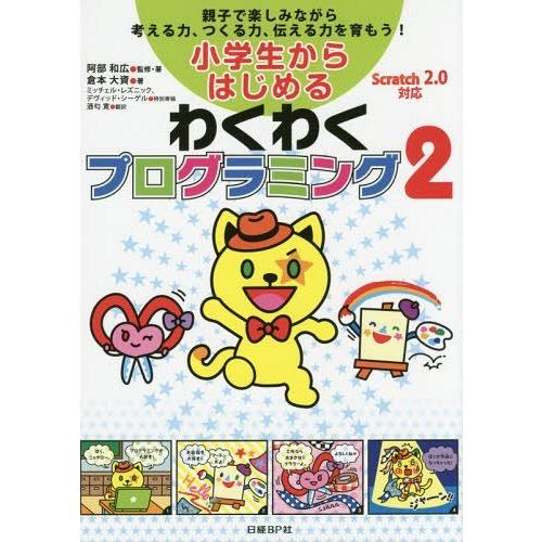 【送料無料】[本/雑誌]/小学生からはじめるわくわくプログラミング 親子で楽しみながら考える力、つく...