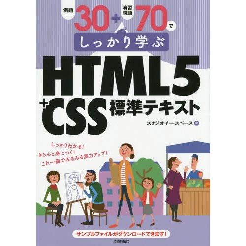 【送料無料】[本/雑誌]/例題30+演習問題70でしっかり学ぶHTML5+CSS標準テキスト/スタジ...