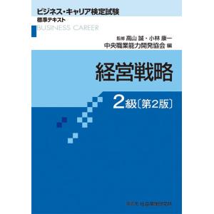 [書籍との同梱不可]/[本/雑誌]/経営戦略 2級 2版 (ビジネス・キャリア検定試験標準テキスト)/高山誠/監修