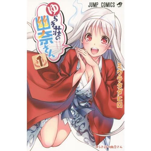 [本/雑誌]/ゆらぎ荘の幽奈さん 1 (ジャンプコミックス)/ミウラタダヒロ/著(コミックス)