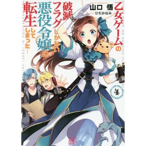 [本/雑誌]/乙女ゲームの破滅フラグしかない悪役令嬢に転生してしまった… 4 (一迅社文庫アイリス)...