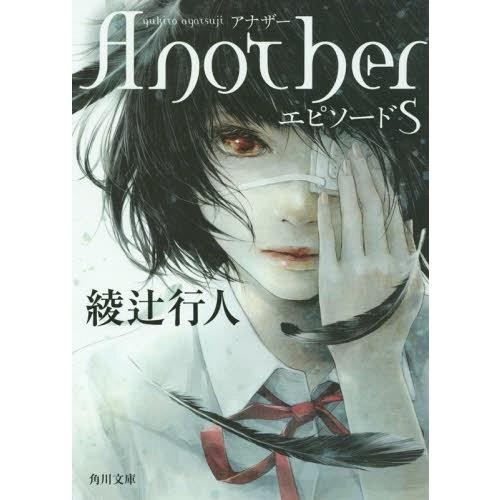 [本/雑誌]/AnotherエピソードS (角川文庫)/綾辻行人/〔著〕(文庫)