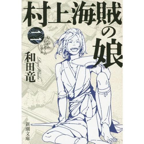 [本/雑誌]/村上海賊の娘 2 (新潮文庫)/和田竜/著(文庫)