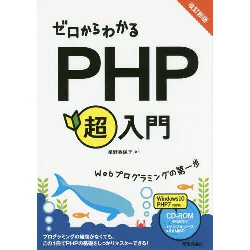 【送料無料】[本/雑誌]/ゼロからわかるPHP超入門/星野香保子/著