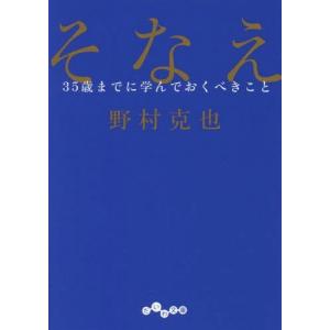 [本/雑誌]/そなえ 35歳までに学んでおくべきこと (だいわ文庫)/野村克也/著