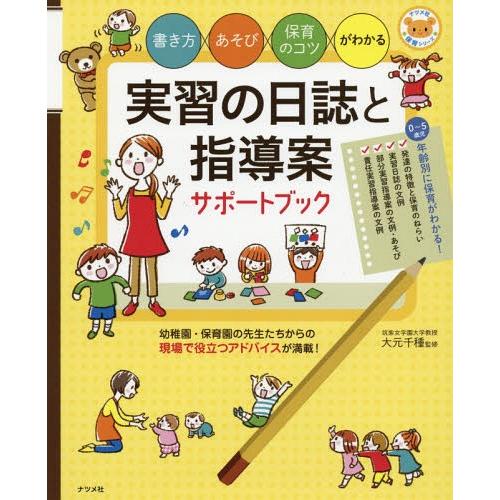 [本/雑誌]/実習の日誌と指導案サポートブック 書き方・あそび・保育のコツがわかる (ナツメ社保育シ...