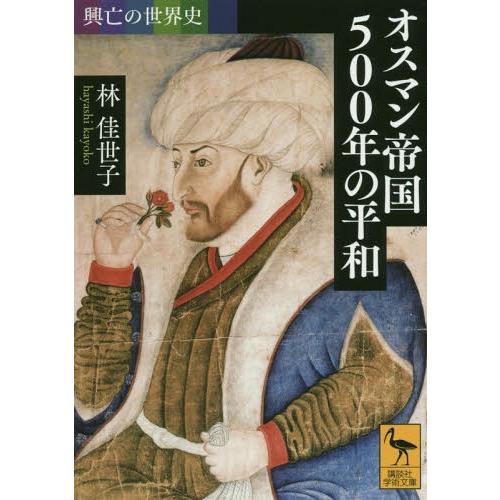 [本/雑誌]/オスマン帝国500年の平和 (講談社学術文庫 2353 興亡の世界史)/林佳世子/〔著...