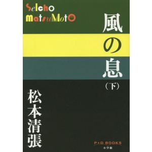 [本/雑誌]/風の息 下 (P+D)/松本清張/著