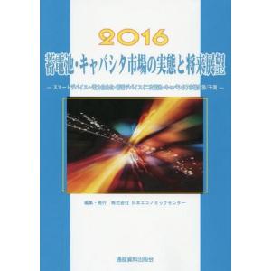 【送料無料】[本/雑誌]/’16 蓄電池・キャパシタ市場の実態と将/日本エコノミックセンタ編集