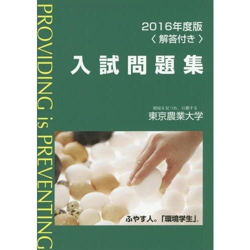 [本/雑誌]/東京農業大学入試問題集 2016年度版/東京農業大学出版会