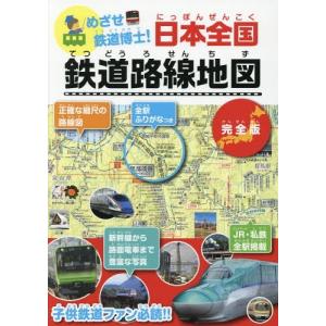 めざせ鉄道博士!日本全国鉄道路線地図 完全版 子供鉄道ファン...