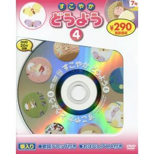 //すこやかどうよう   4 新装版 /永岡書店