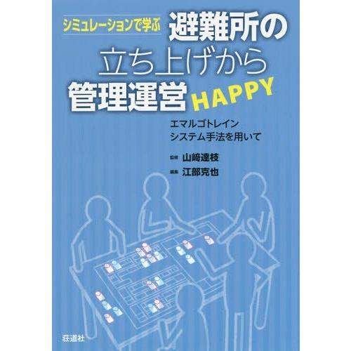 【送料無料】[本/雑誌]/避難所の立ち上げから管理運営HAPPY (シミュレーションで学ぶ)/山崎達...
